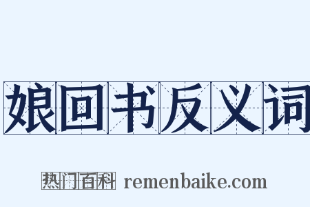 娘回书反义词是什么意思的图片